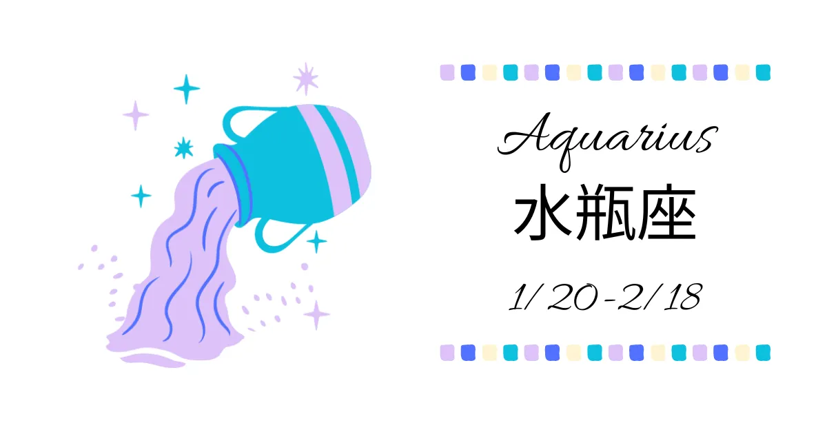 水瓶座（みずがめ座）Aquarius
